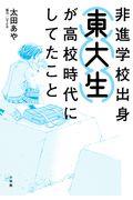 非進学校出身東大生が高校時代にしてたこと