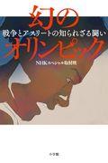 幻のオリンピック / 戦争とアスリートの知られざる闘い