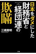 日本をダメにした財務省と経団連の欺瞞