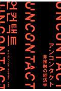 アンコンタクト非接触の経済学