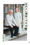 なかよし別居のすすめ / 定年後をいきいきと過ごす新しい夫婦の暮らし方