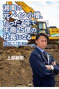 湘南の元バイク小僧、たった7年で年商25億の社長になる / 「3倍速ワーク」で成し遂げた地域No.1土木工事ベンチャーへの道