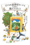 子どもを読書好きにするために親ができること