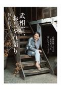 武相荘、おしゃれ語り / 白洲次郎・正子の長女がつづる「装いのプリンシプル」