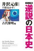 コミック版逆説の日本史　古代黎明篇