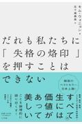 だれも私たちに「失格の烙印」を押すことはできない