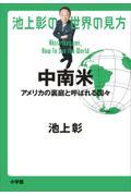 池上彰の世界の見方　中南米