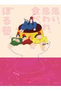 思い、思われ、食べ、ぼる塾。