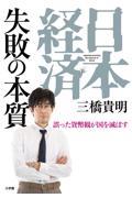 日本経済失敗の本質