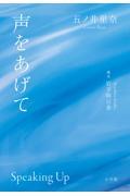 声をあげて
