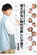 松丸くんが教育界の１０人と考える答えがない時代の新しい子育て