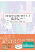 「言葉にできない気持ち」の言語化ノート