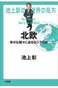 池上彰の世界の見方　北欧