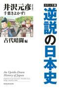 コミック版逆説の日本史　古代暗闘編