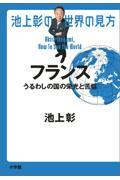 池上彰の世界の見方　フランス