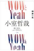 WOWとYeah 小室哲哉 / 起こせよ、ムーヴメント