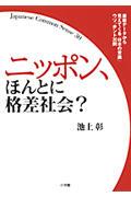 ニッポン、ほんとに格差社会? / 最新データから見えてくる「日本の常識」ウソ、ホント30問