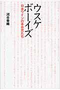 ウスケボーイズ / 日本ワインの革命児たち