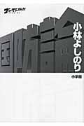 国防論 / ゴーマニズム宣言SPECIAL