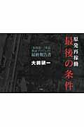 原発再稼働最後の条件 / 「福島第一」事故検証プロジェクト最終報告書