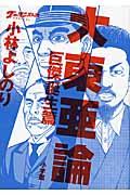 大東亜論 巨傑誕生篇 / ゴーマニズム宣言SPECIAL