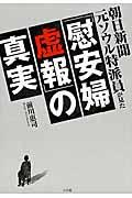 朝日新聞元ソウル特派員が見た「慰安婦虚報」の真実