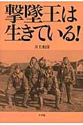 撃墜王は生きている!