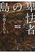 卑怯者の島 / 戦後70年特別企画