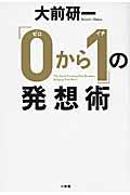 「０から１」の発想術