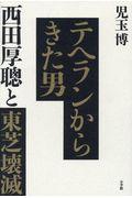 テヘランからきた男 / 西田厚聰と東芝壊滅