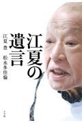 江夏の遺言