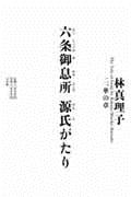 六条御息所源氏がたり 2(華の章)