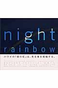 Night rainbow / 祝福の虹