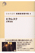 猪瀬直樹著作集 4 / 日本の近代