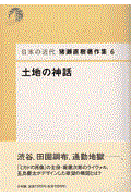 猪瀬直樹著作集 6 / 日本の近代