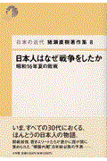 猪瀬直樹著作集 8 / 日本の近代