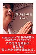 「気づき」の幸せ