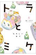 トラとミケ 6