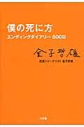 僕の死に方 / エンディングダイアリー500日