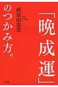 「晩成運」のつかみ方。