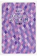 幸せをつかむ気づき暦