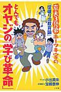 とんでもオヤジの「学び革命」