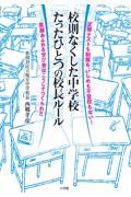 校則なくした中学校たったひとつの校長ルール / 定期テストも制服も、いじめも不登校もない!笑顔あふれる学び舎はこうしてつくられた