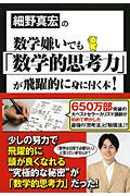 細野真宏の数学嫌いでも「数学的思考力」が飛躍的に身に付く本!