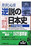 逆説の日本史 8(中世混沌編)