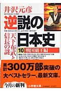 逆説の日本史 10(戦国覇王編)