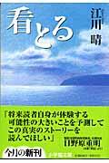 看とる