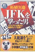 JFKを撃った男 / テロリストの眼から暗殺のナゾを解く