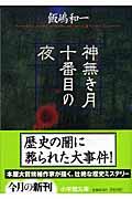 神無き月十番目の夜