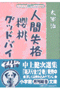 人間失格/櫻桃/グッド・バイ
